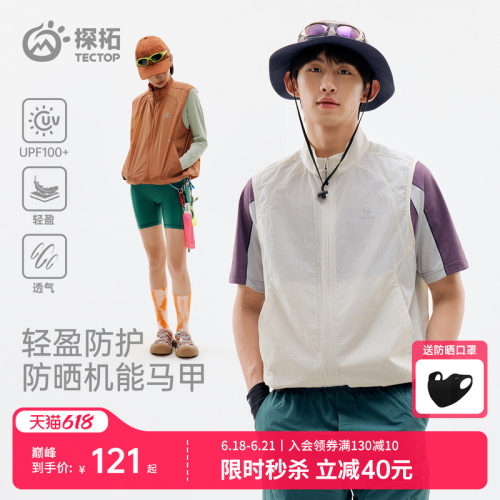 探拓户外UPF100+防晒机能马甲