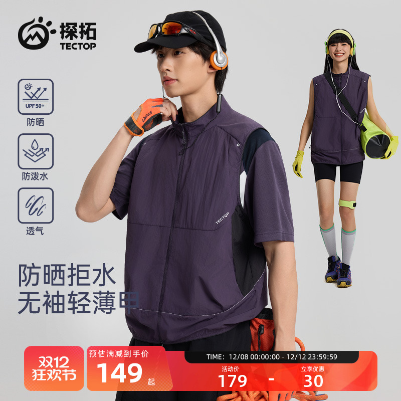 探拓户外防晒防泼水男女单层马甲