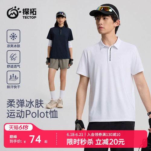 探拓户外速干T恤男女凉感polo衫