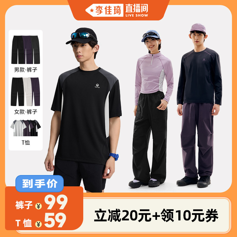 【李佳琦直播间】探拓户外中性速干T恤/男女款透气防泼水工装伞裤