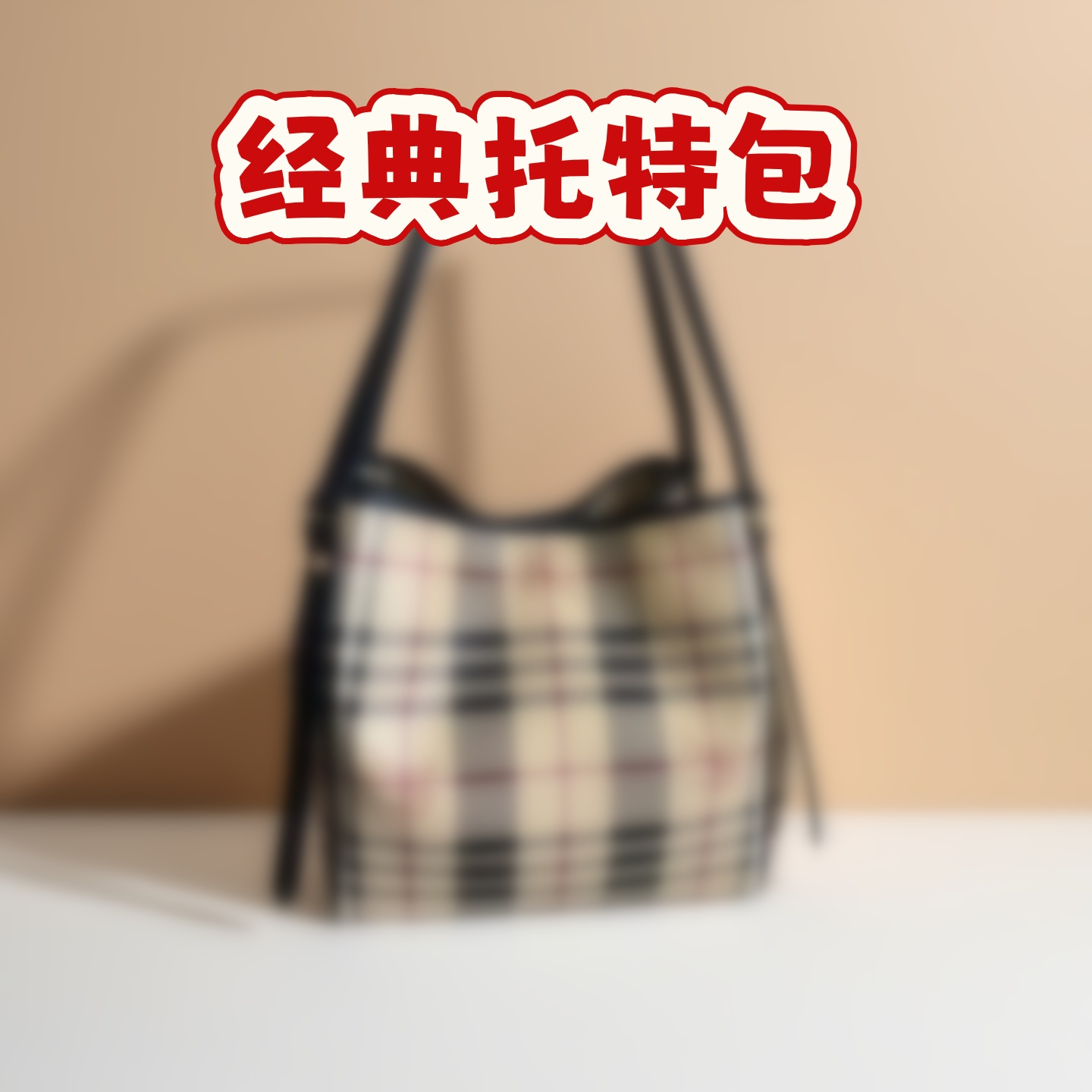 经典格纹托特包大容量通勤包