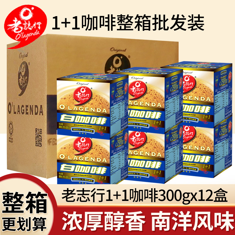 马来西亚原装进口老志行1+1无蔗糖二合一速溶白咖啡300g盒装整箱