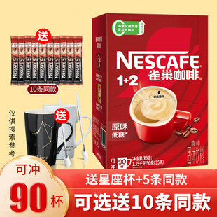 雀巢1+2原味咖啡三合一学生提神低糖速溶咖啡粉90条盒装官方正品