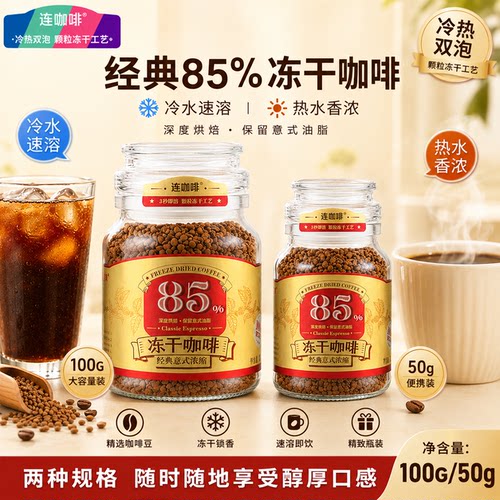 连咖啡冻干咖啡意式浓缩黑咖啡无糖美式速溶咖啡粉400次咖啡100g