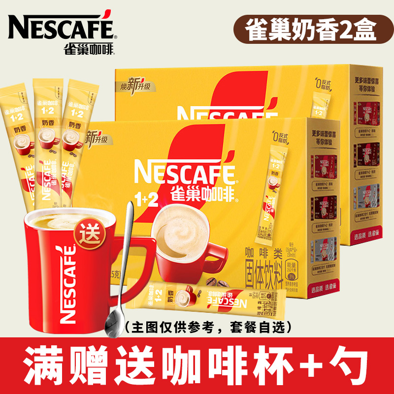 官方授权店雀巢咖啡奶香味特浓三合一速溶咖啡粉30条装*2盒组合