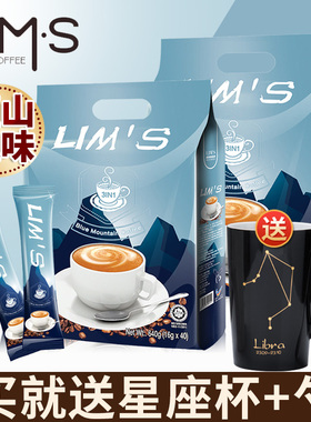 LIMS零涩蓝山风味速溶咖啡粉40袋原装进口学生提神三合一咖啡