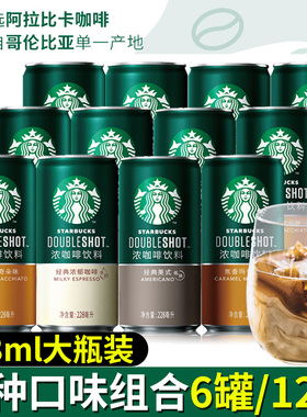 星巴克Starbucks星倍醇浓咖啡罐装即饮料美式摩卡正品官方瓶装