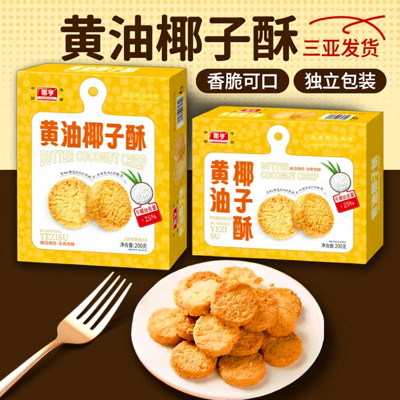 海南特产椰亨黄油椰子酥200克*2盒 椰蓉酥点心休闲零食小吃糕点