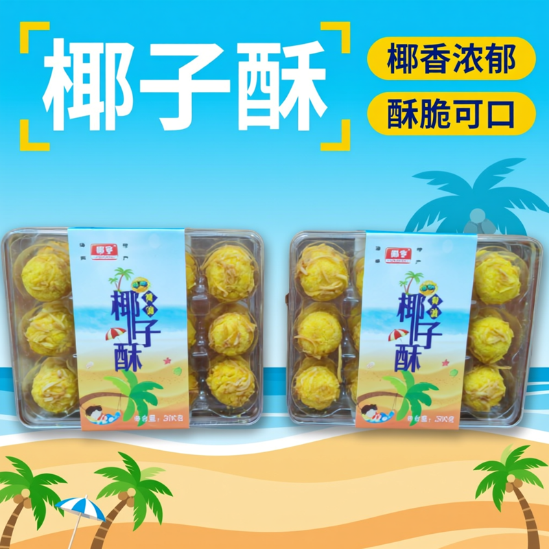 海南特产椰亨黄油椰子酥200克*2盒 椰丝椰球点心休闲零食小吃糕点