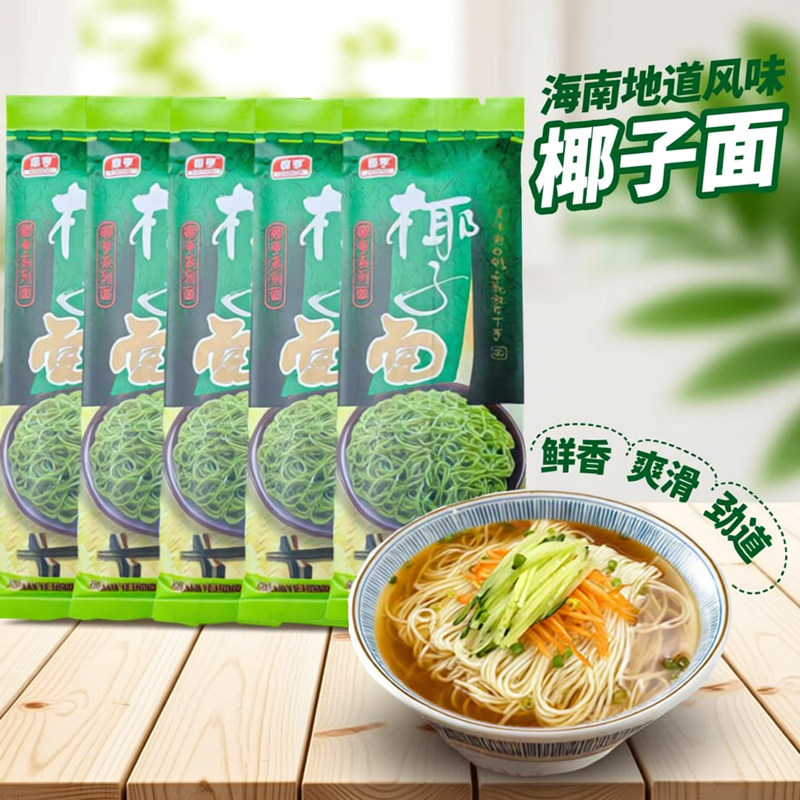海南特产 椰子面200克*5袋细面营养非油炸面条挂面细条椰子速食面