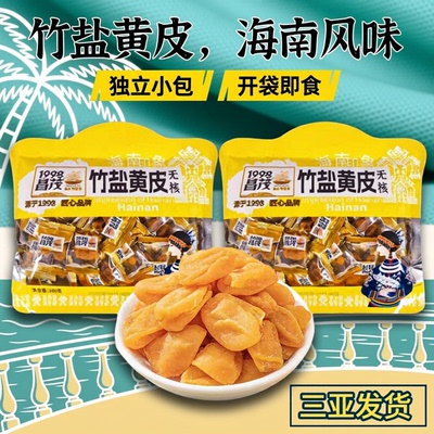 昌茂竹盐黄皮干独立包装海南特产