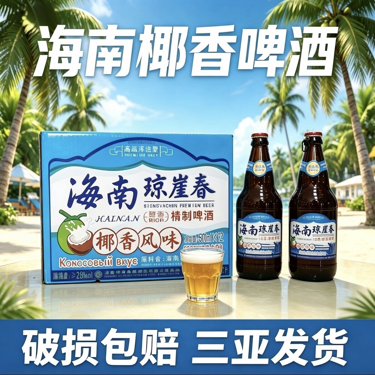 海南特产琼崖春椰香风味啤酒500ml*12瓶整箱醇香精制椰香风味啤酒