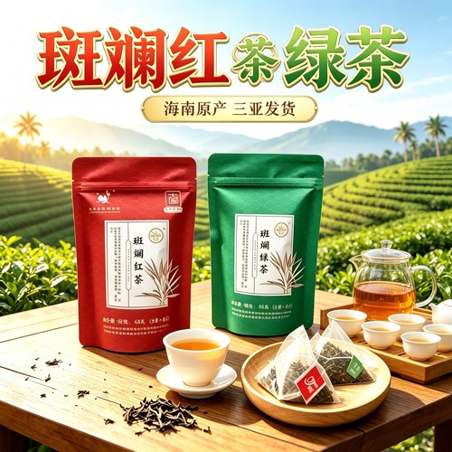 斑斓红茶海南特产正宗茶叶袋泡茶