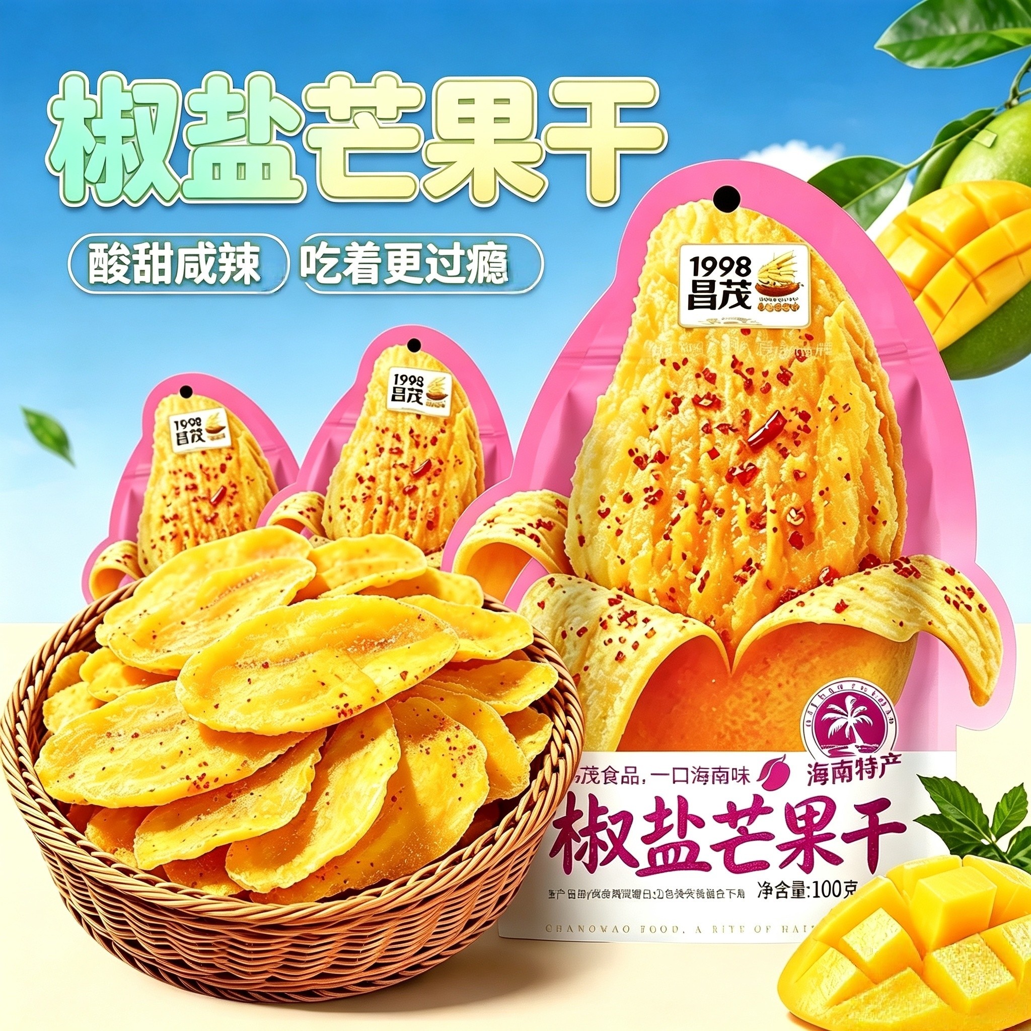 昌茂椒盐芒果干100gx3袋酸辣咸甜热带水果干蜜饯果脯零食海南特产
