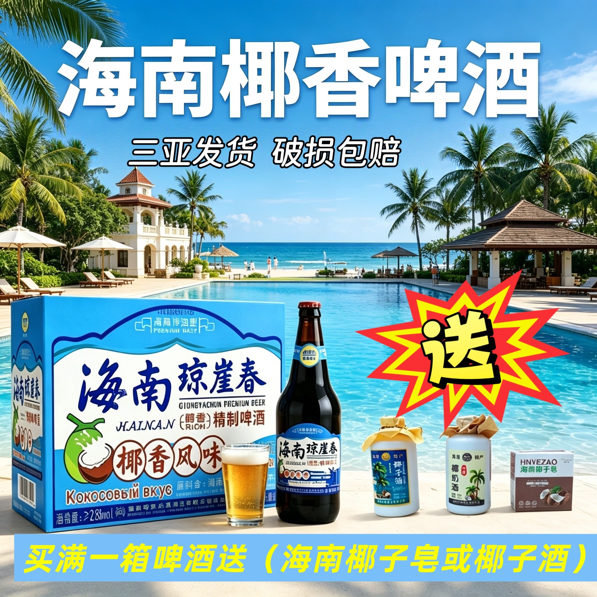 琼春崖椰香风味啤酒醇香精制啤酒