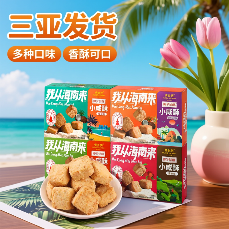 海南特产椰梦情酥斑斓小咸酥80克*4盒休闲零食小吃小咸饼茶点糕点,零食/坚果/特产,糕点礼盒/伴手礼,淘宝优惠券,粉丝福利购,淘宝优惠卷