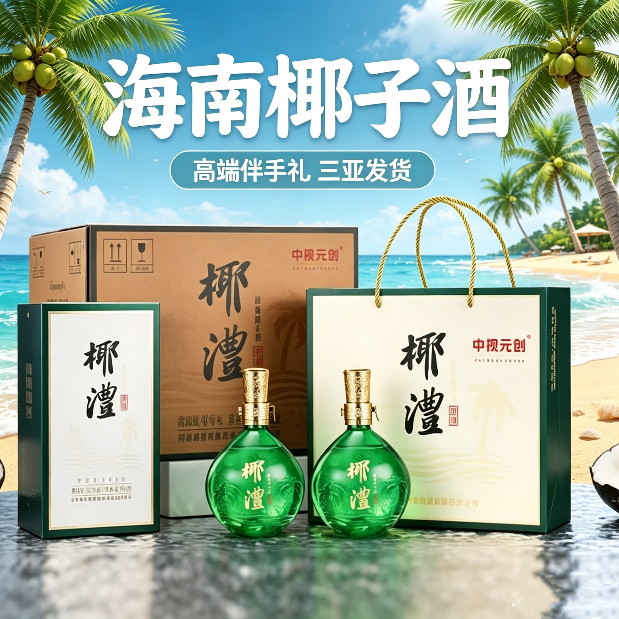 海南椰子酒椰奶酒正宗露酒海南伴手礼果酒椰澧椰子酒礼盒三亚特产