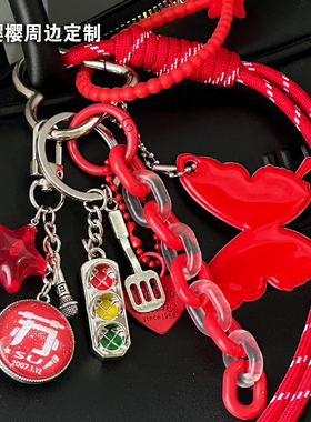 苏新皓信号灯铲丝红色应援色原创mui系包包书包挂件粉丝应援周边
