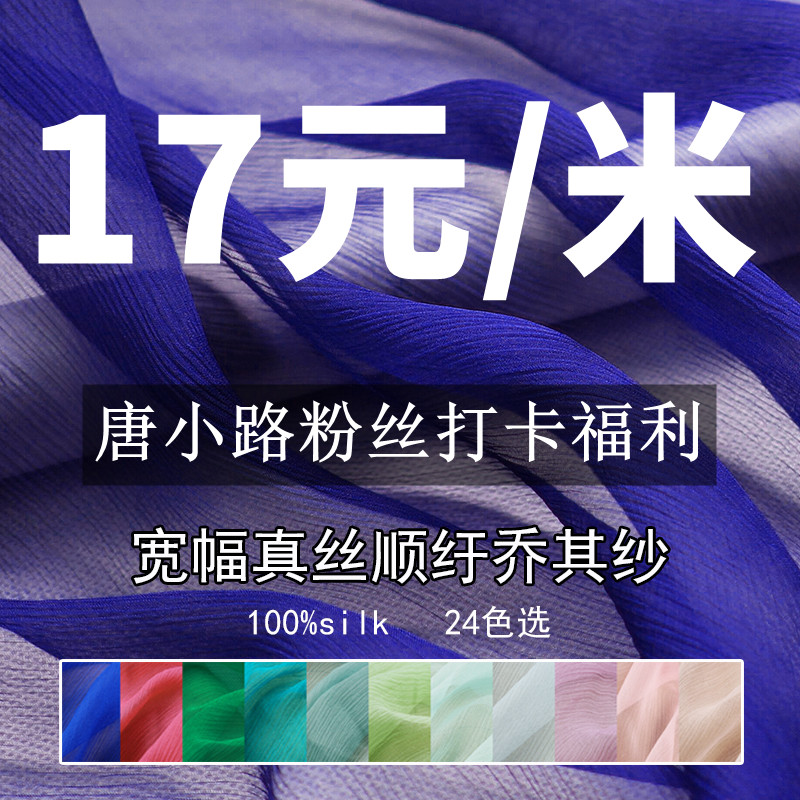 小路粉丝打卡乔其纱顺纡抗皱布料