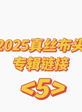 2025真丝布头 专辑链接 持续更新～时限折扣清仓链接 【5】