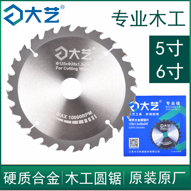 大艺木工锯片5寸6寸切割片24齿硬质合金圆锯片锂电电锯专用专业级