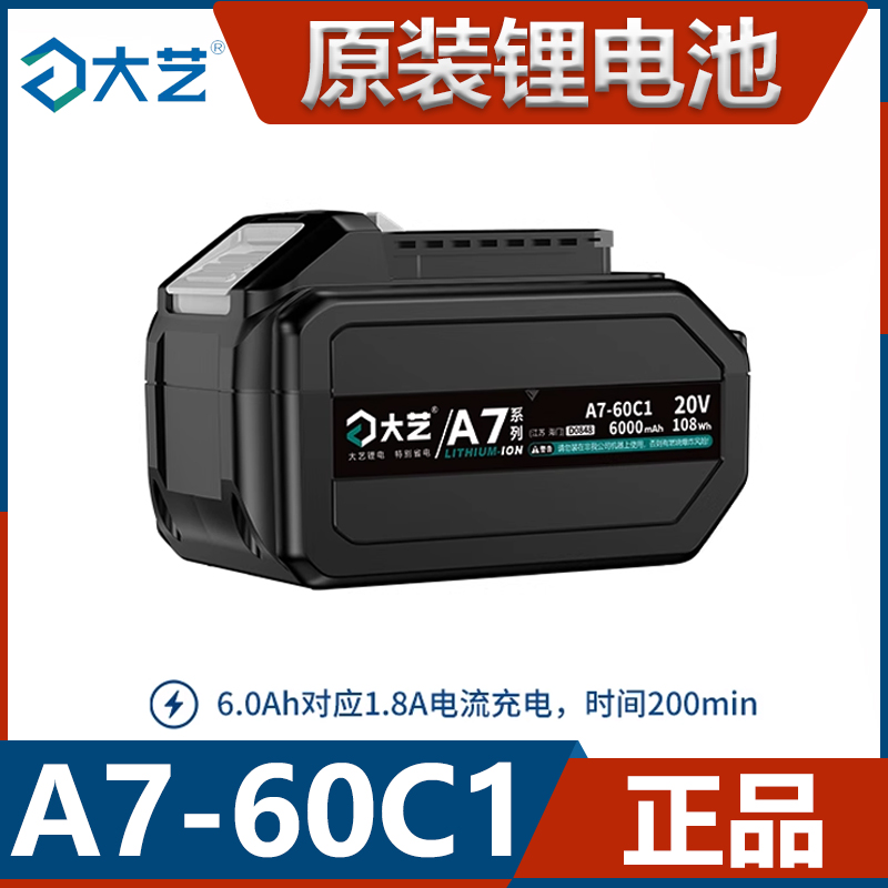 大艺A7锂电池6.0Ah原装6000毫安配件电动扳手角磨机电锯20V锂电池