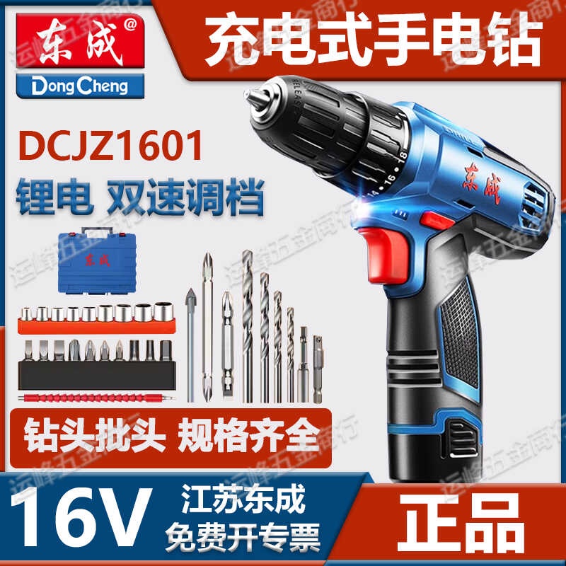 东成充电式手钻DCJZ1601
