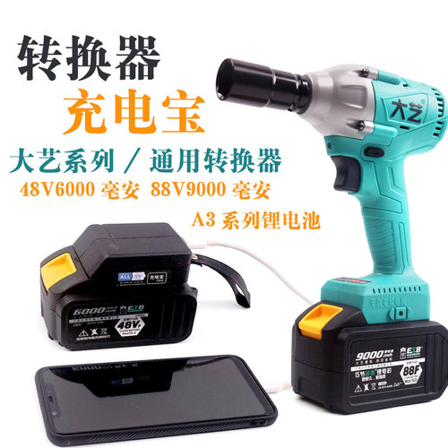 大艺电池转换充电器 大艺48V88V9000毫安电池通用龙韵 东成转换器 - 封面