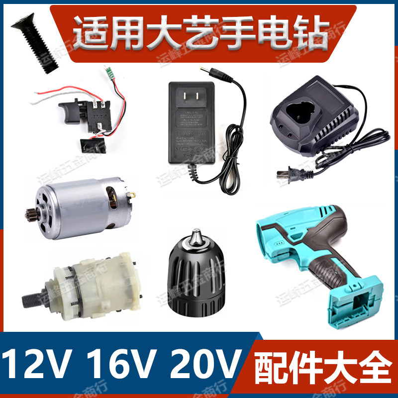 适用大艺手电钻配件【大全】图片