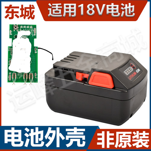 东城适用18V锂电池外壳