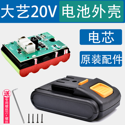 正品】大艺1028电池外壳20V电芯