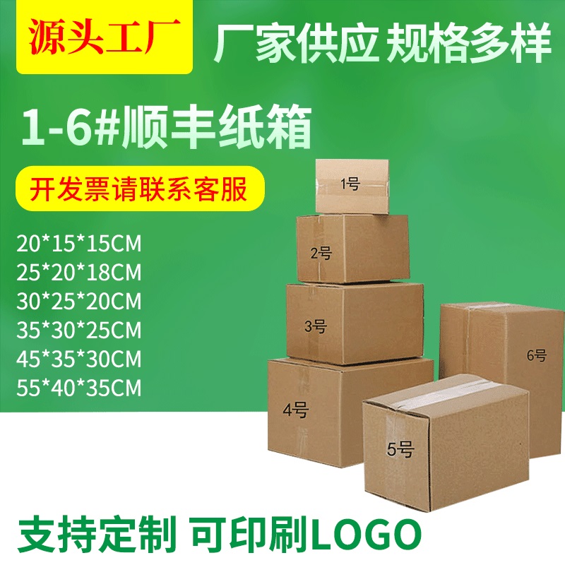 顺丰纸箱1-6号五层特硬电商快递包装盒纸箱纸盒抗压瓦楞箱包装盒