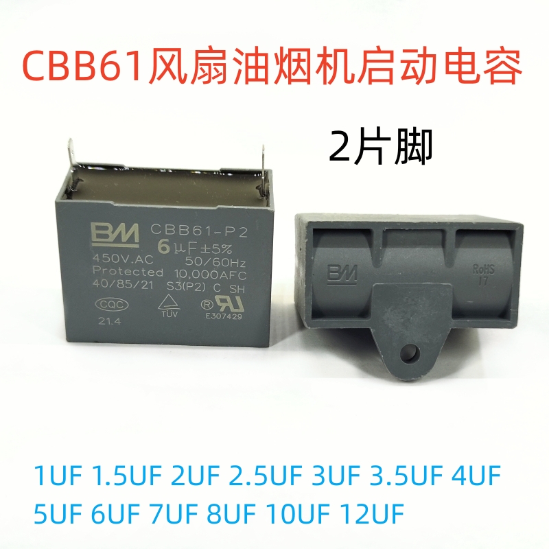 BM百明CBB61启动电容风扇油烟机