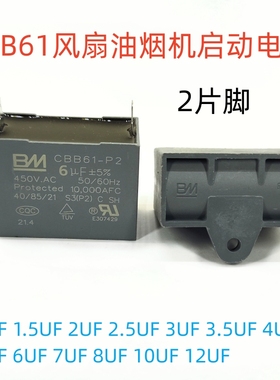 CBB61风扇油烟机启动电容 BM NR 原厂 2片脚 5UF 6UF 7UF 2.5UF