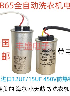 原厂进口全自动洗衣机启动电容 CBB65带线 12UF 15UF 13UF