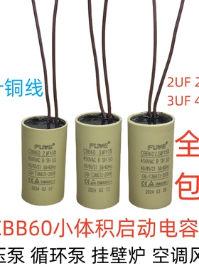 水泵CBB60壁挂炉循环泵空调风机启动运转电容 2/2/5/3/4/8UF 450V