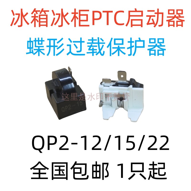 丰盛启动器蝶形保护器冰箱冰柜