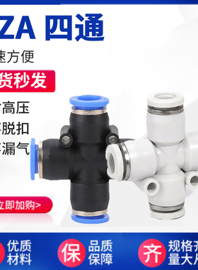 PU气管接头快插快速快接塑料四通白色气接头PZA4/6/8/10/12