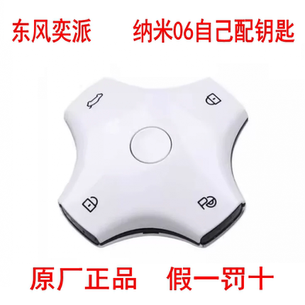 适用于东风奕派007 008纳米06电车增配全新原厂智能遥控钥匙总成