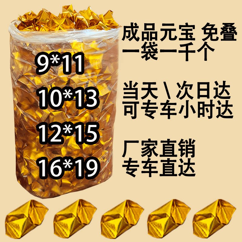 成品金银元宝1袋*1000个金银纸元宝成品批发祭祀专用清明袋装成品