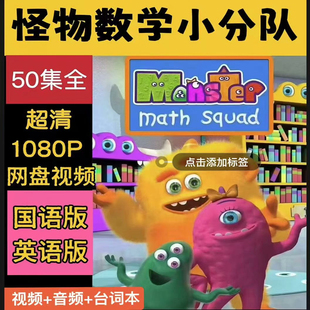 怪物数学小分队中英文版 50集全幼儿零基础英语启蒙1080P超清视频