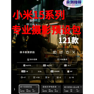 小米15和14系列拍照预设包 121个预设 拍照风格 预设包