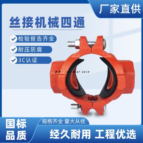 丝接机械四通沟槽管件四通