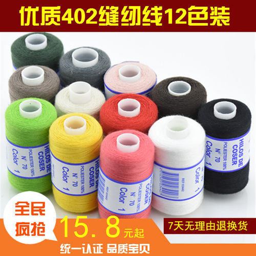 DIY缝纫线缝纫机线12色家用针线