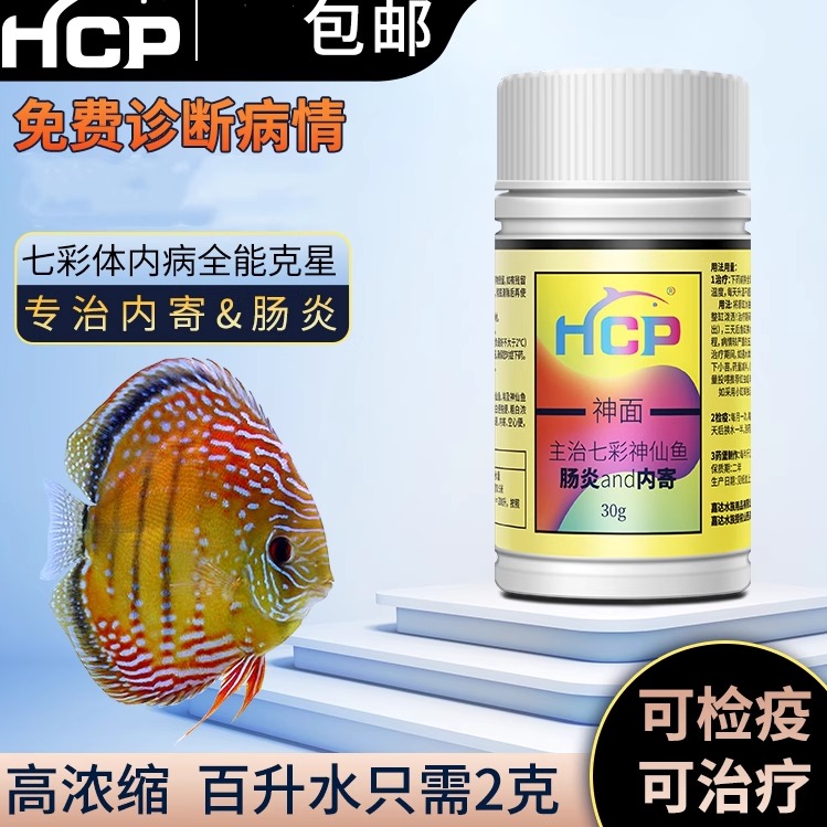 HCP神面七彩神仙鱼龙鱼罗汉鹦鹉地图內寄肠炎寄虫白便