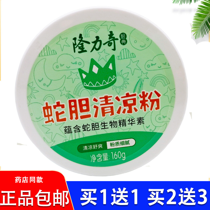 正品隆力奇蛇胆清凉粉爽身粉爽肤160g吸汗干爽夏季吸湿舒爽清凉