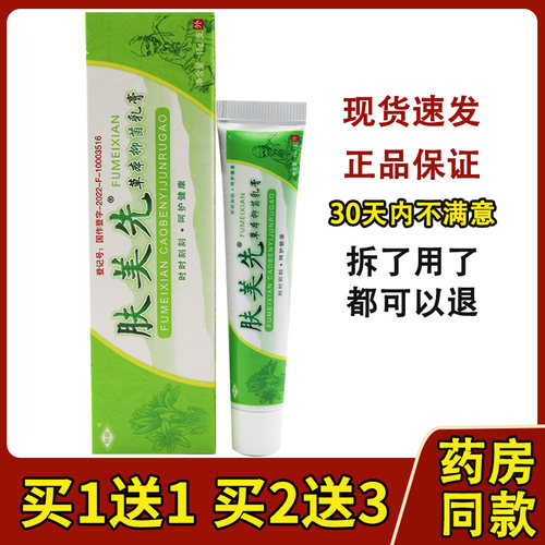 【5支装25元】江西恒毅肤美先草本乳膏肤美仙软膏正品防伪