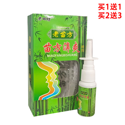 老配方】老田坊老苗方苗方鼻爽喷剂永丰神琦生物苗方濞爽喷剂抑菌