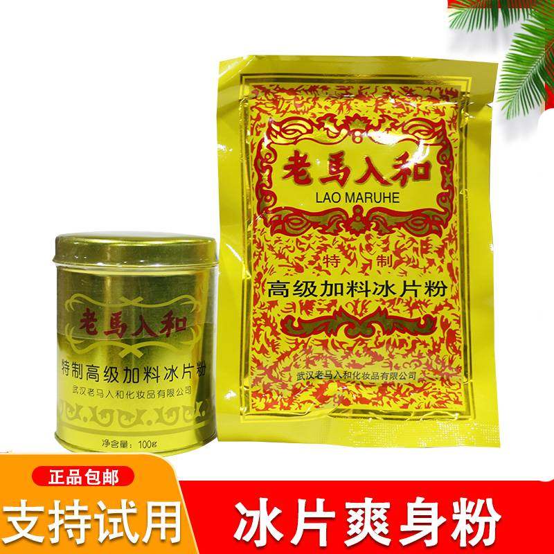 老马入和加料冰片粉100g罐装大人清凉薄荷冰凉痱子粉爽身粉祛痱粉,婴童洗护,爽身粉 /痱子粉/爽身水,淘宝优惠券,粉丝福利购,淘宝优惠卷