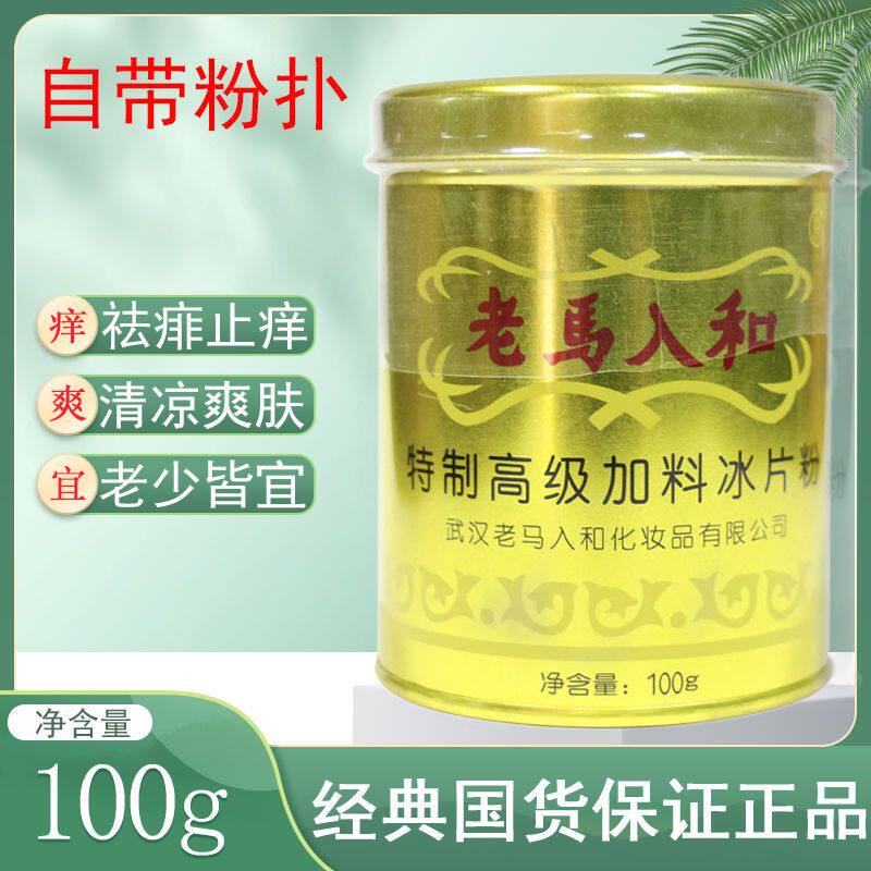 【带粉扑】老马入和冰片粉儿童爽身粉痱子粉祛痱薄荷清凉罐装